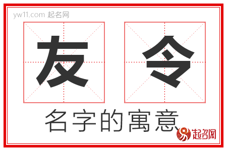 友令的名字解释