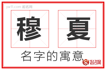 穆夏的名字含义