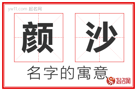 颜沙的名字含义