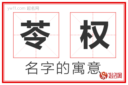 苓权的名字解释