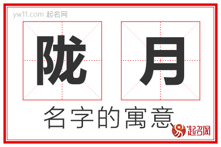 陇月的名字解释