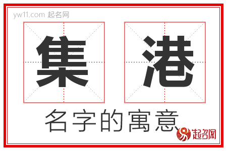 集港的名字含义