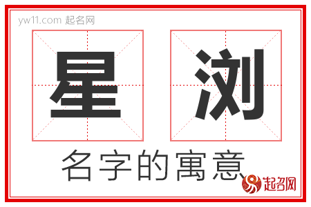 星浏的名字含义