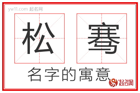 松骞的名字含义