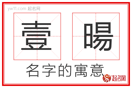 壹暘的名字解释