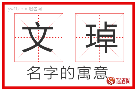 文琸的名字含义