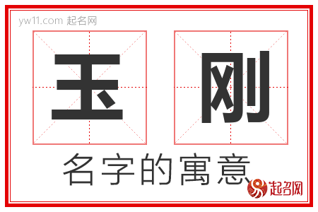 玉刚的名字含义