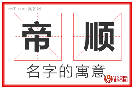 帝顺的名字含义