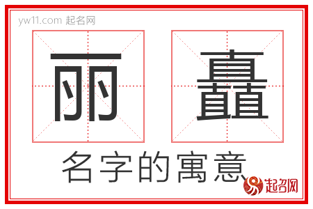 丽矗的名字解释