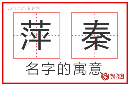 萍秦的名字含义