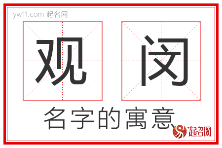 观闵的名字含义