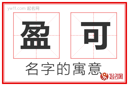 盈可的名字含义