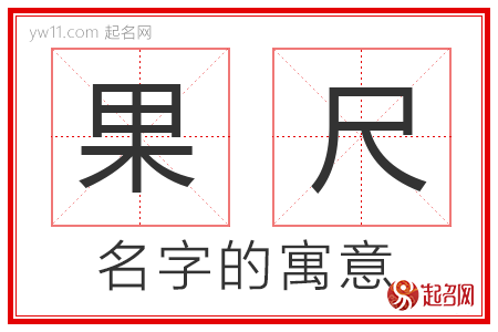 果尺的名字含义