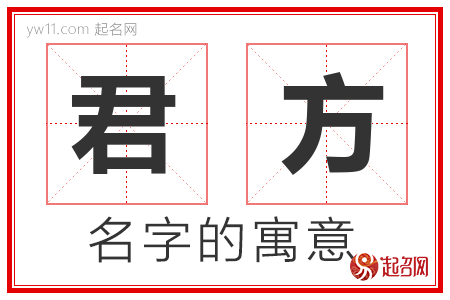 君方的名字含义