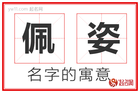 佩姿的名字含义