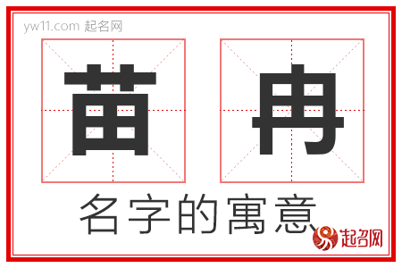 苗冉的名字解释