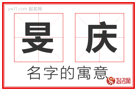 旻庆的名字含义