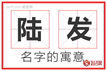 陆发的名字含义