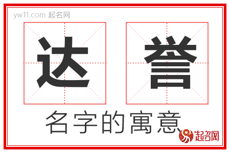 达誉的名字含义