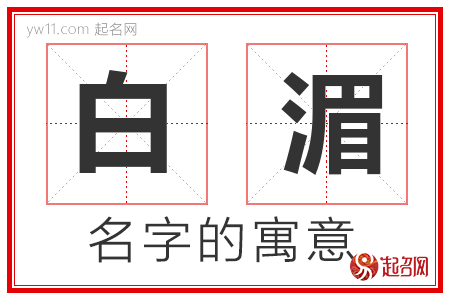 白湄的名字含义