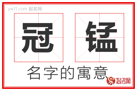 冠锰的名字寓意