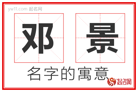 邓景的名字解释