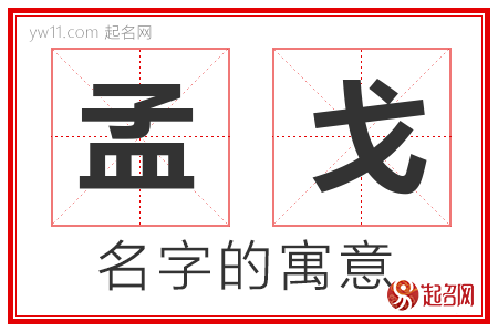 孟戈的名字含义