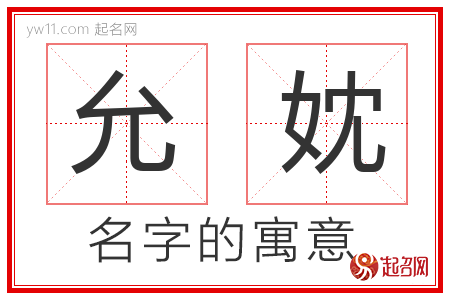 允妉的名字含义