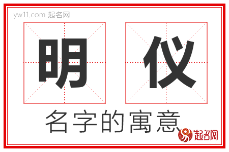 明仪的名字含义