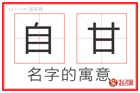 自甘的名字解释