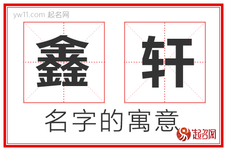 鑫轩的名字解释