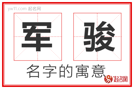 军骏的名字寓意