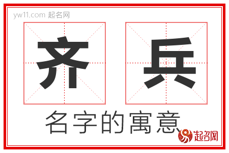 齐兵的名字含义