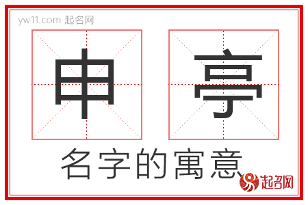 申亭的名字解释