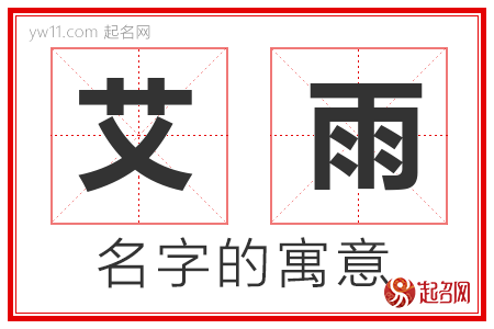 艾雨的名字寓意