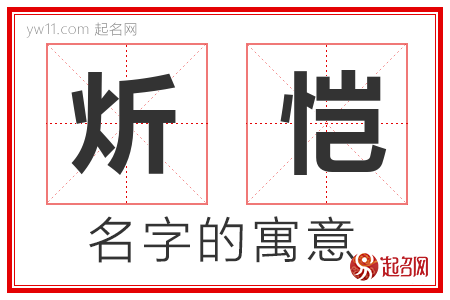 炘恺的名字含义