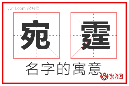 宛霆的名字含义