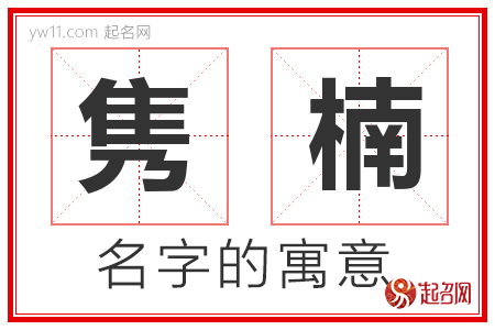 隽楠的名字含义