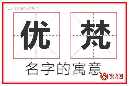 优梵的名字含义