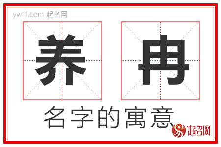 养冉的名字解释