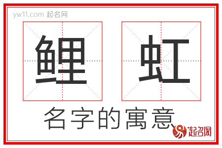 鲤虹的名字寓意