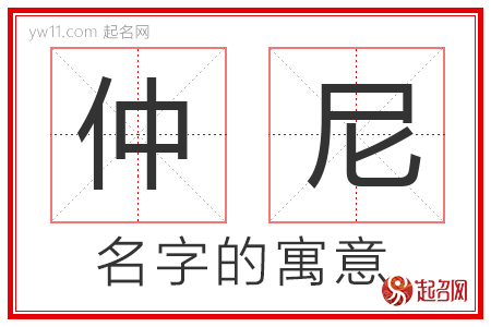 仲尼的名字含义