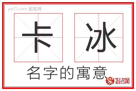 卡冰的名字含义