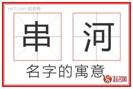 串河的名字解释