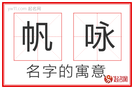 帆咏的名字含义