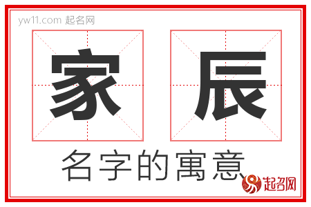 家辰的名字含义