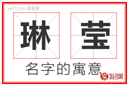 琳莹的名字含义