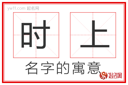 时上的名字含义