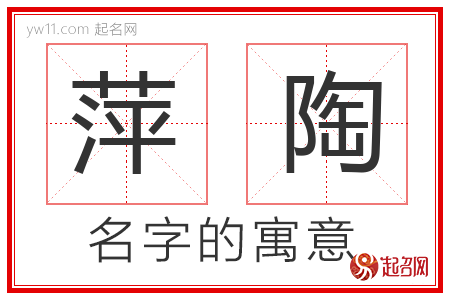 萍陶的名字含义