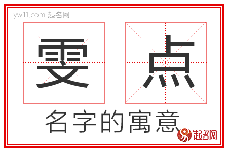 雯点的名字解释